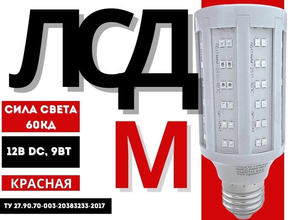 Лампа светосигнальная светодиодная ЛСД М 120LED 12В (12VDC, 60 Кд, 9Вт) красная для ЗОМ и СДЗО-05. ТУ 27.90.70-003-20383233-2017 Лампа светосигнальная светодиодная ЛСД М 120LED 12В (12VDC, 60 Кд, 9Вт) красная для ЗОМ и СДЗО-05. ТУ 27.90.70-003-20383233-2017
