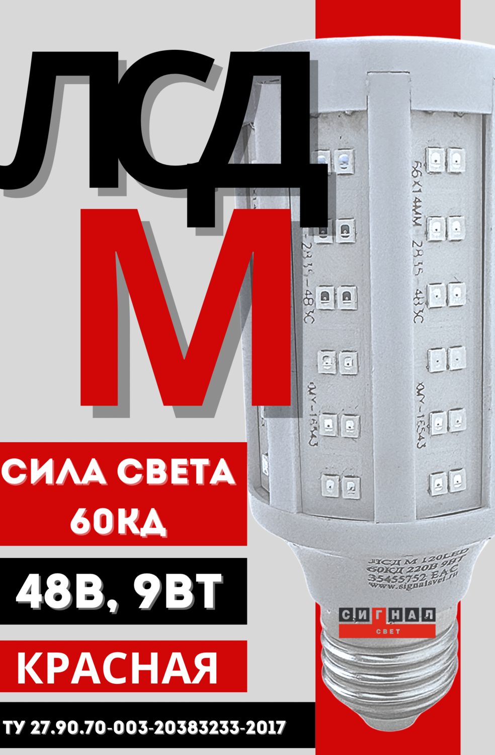 Лампа светосигнальная светодиодная ЛСД М 120LED 48В (12-70V, 60 Кд, 9Вт) красная для ЗОМ и СДЗО-05. ТУ 27.90.70-003-20383233-2017