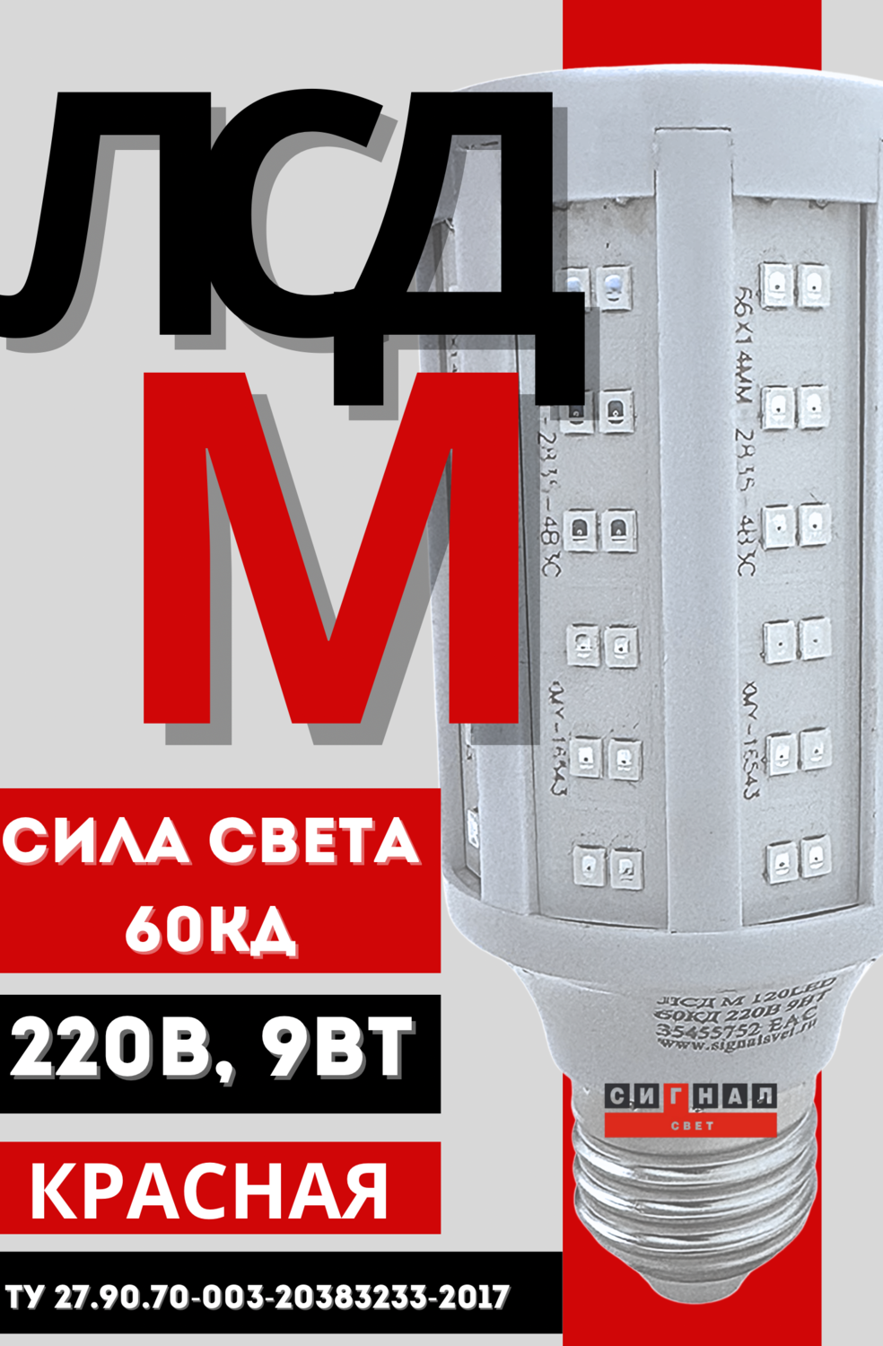 Лампа светодиодная ЛСД М 120LED 220 (85-275V, 50 Кд, 9Вт) красная для ЗОМ и СДЗО-05 Лампа светодиодная ЛСД М 120LED 220 (85-275V, 50 Кд, 9Вт) красная для ЗОМ и СДЗО-05