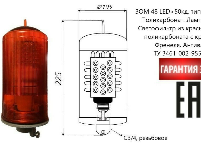 ЗОМ 48LED>35кд, тип «В», 48-220V ADC, IP65. Поликарбонат. Лампа светодиодная
Светофильтр из красного оптического поликарбоната с круговой линзой Френеля. Антивандальный. ТУ 3461-002-95589788-2017