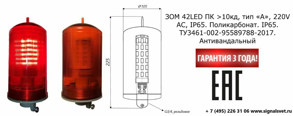 Светодиодный заградительный огонь ЗОМ 42LED>10кд, тип «А», 220V AC, IP65.
Светофильтр из красного оптического поликарбоната с круговой линзой Френеля. Антивандальный. ТУ 3461-002-95589788-2017