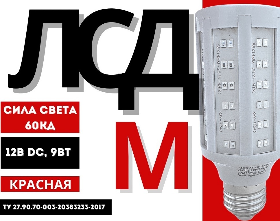 Лампа светосигнальная светодиодная ЛСД М 120LED 12В (12VDC, 60 Кд, 9Вт) красная для ЗОМ и СДЗО-05. ТУ 27.90.70-003-20383233-2017 Лампа светосигнальная светодиодная ЛСД М 120LED 12В (12VDC, 60 Кд, 9Вт) красная для ЗОМ и СДЗО-05. ТУ 27.90.70-003-20383233-2017
