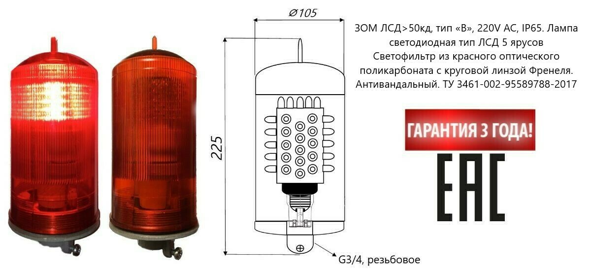 ЗОМ ЛСД>50кд, тип «B», 220V AC, IP65. Лампа светодиодная тип ЛСД 5 ярусов
Светофильтр из красного оптического поликарбоната с круговой линзой Френеля. Антивандальный. ТУ 3461-002-95589788-2017