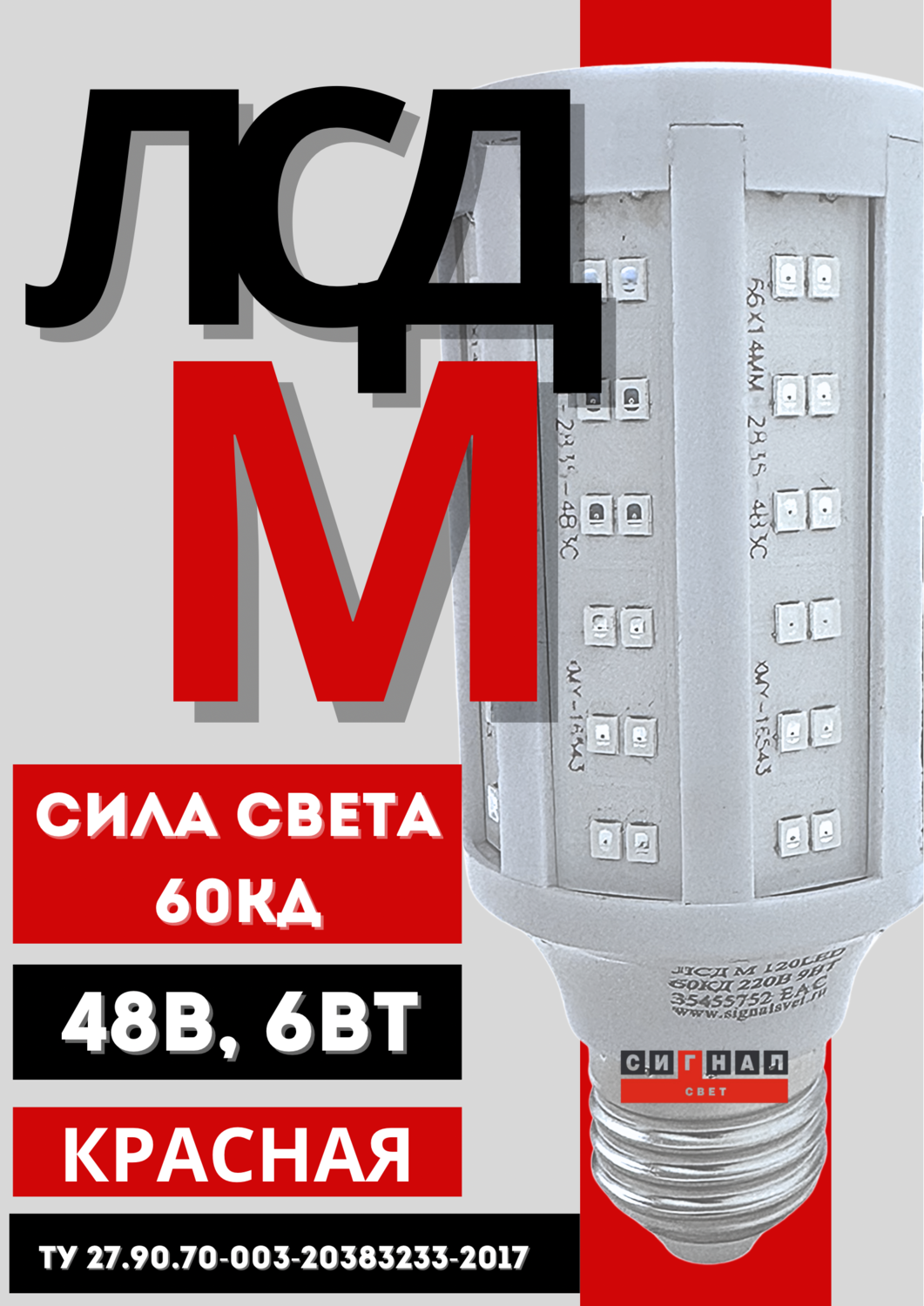 ЛСД М 120LED 48В 