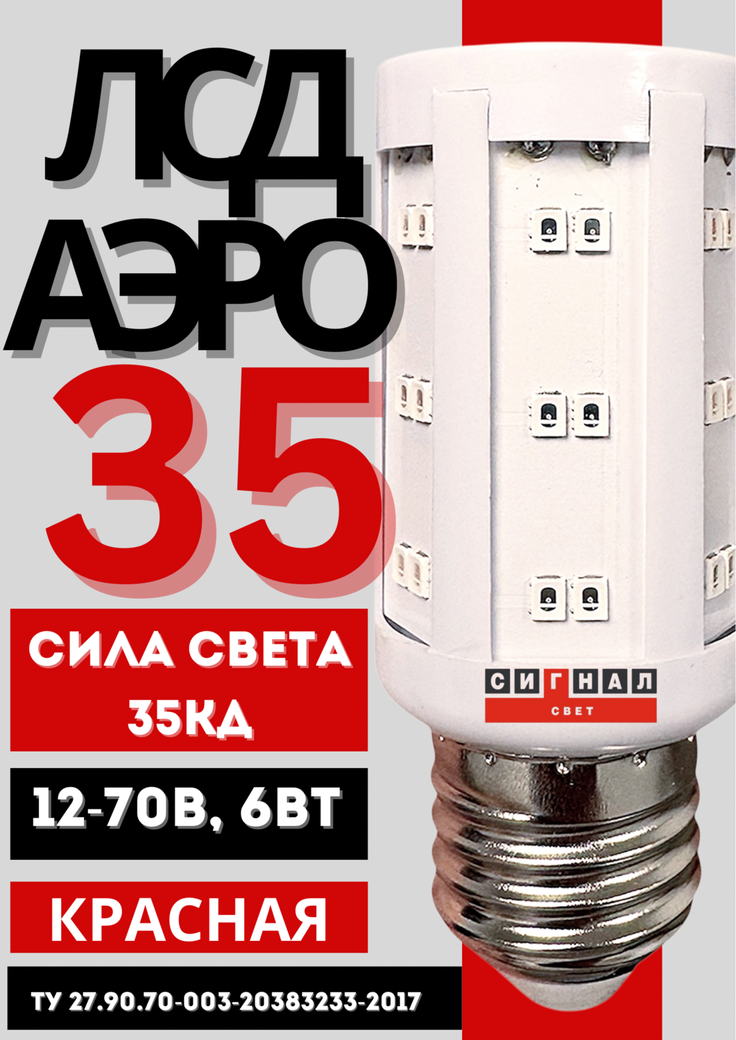 Лампа светодиодная ЛСД  3 яруса для ЗОМ