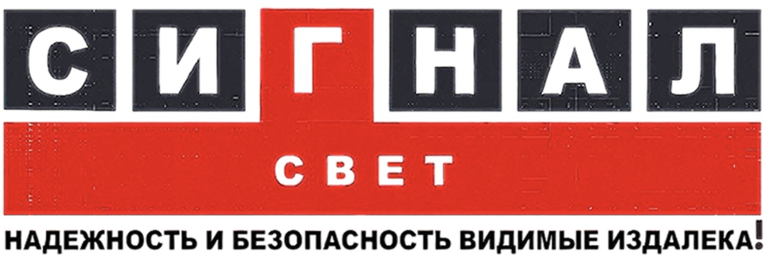 СИГНАЛ СВЕТ