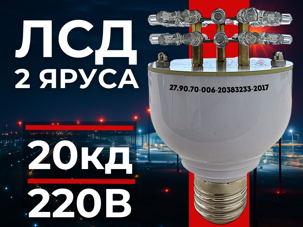 Светодиодная светосигнальная лампа ЛСД 3 яруса 48LED 220В 4вт F5 30° красная Е27 для аэронавигационных заградительных огней малой интенсивности ЗОМ и СДЗО-05 Светодиодная светосигнальная лампа ЛСД 3 яруса 48LED 220В 4вт F5 30° красная Е27 для аэронавигационных заградительных огней малой интенсивности ЗОМ и СДЗО-05